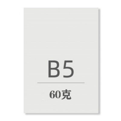 B5紙60g 500張/5包/箱
