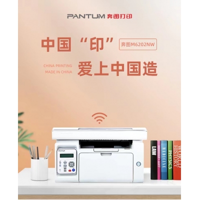 奔圖（PANTUM）M6506NW黑白激光多功能一體機（打印 復(fù)印 掃描）