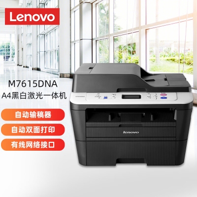 聯(lián)想（Lenovo）M7615DNA A4黑白激光三合一多功能一體機 自動雙面打印/復(fù)印/掃描jlb